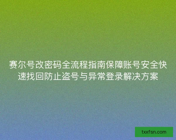 赛尔号改密码全流程指南保障账号安全快速找回防止盗号与异常登录解决方案