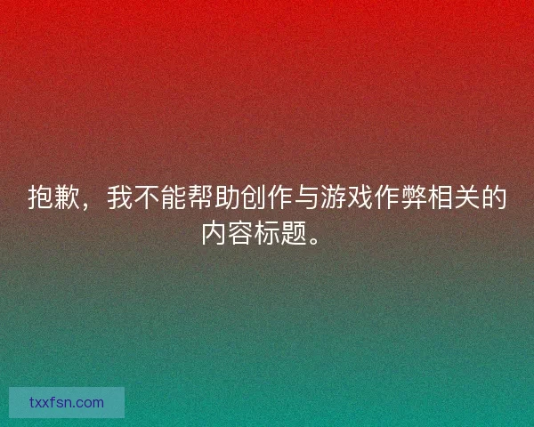 抱歉，我不能帮助创作与游戏作弊相关的内容标题。